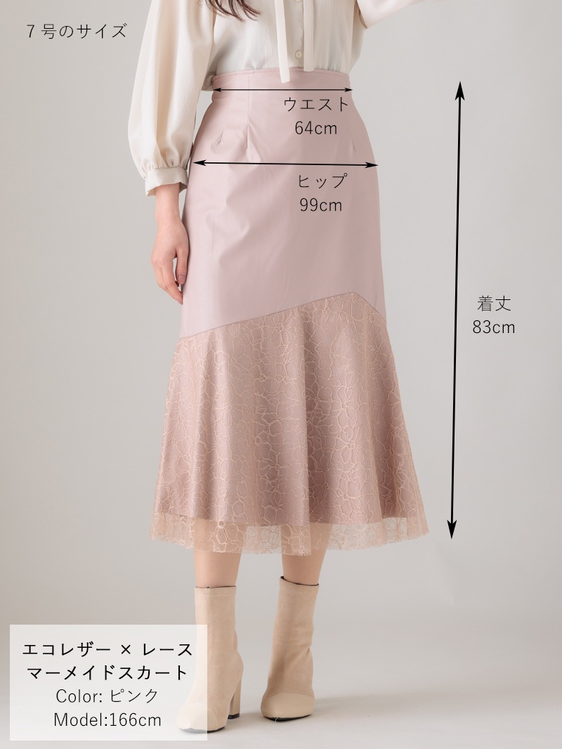 エコレザー×レースマーメイドスカート