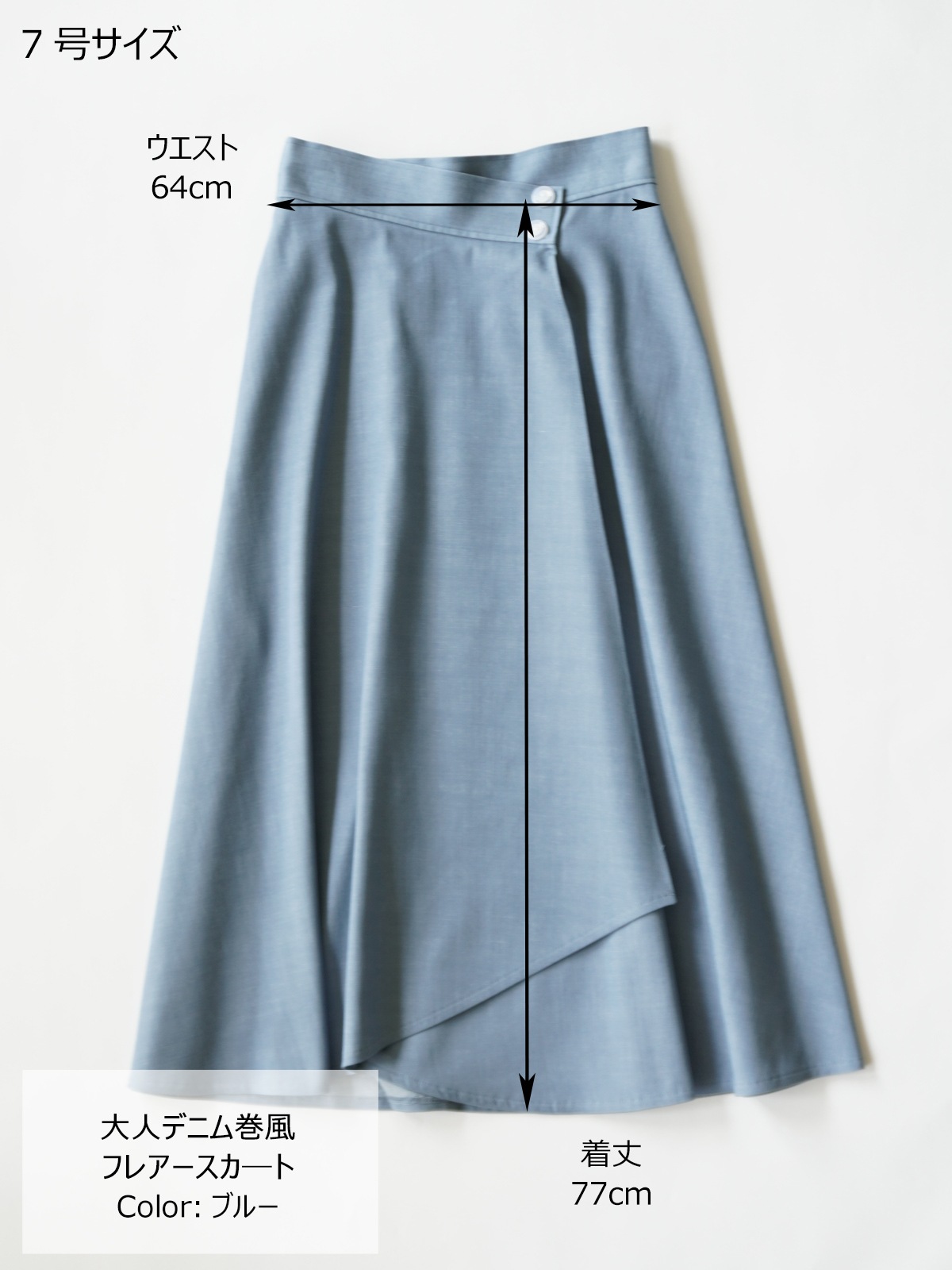 オトナデニム巻風フレアースカート