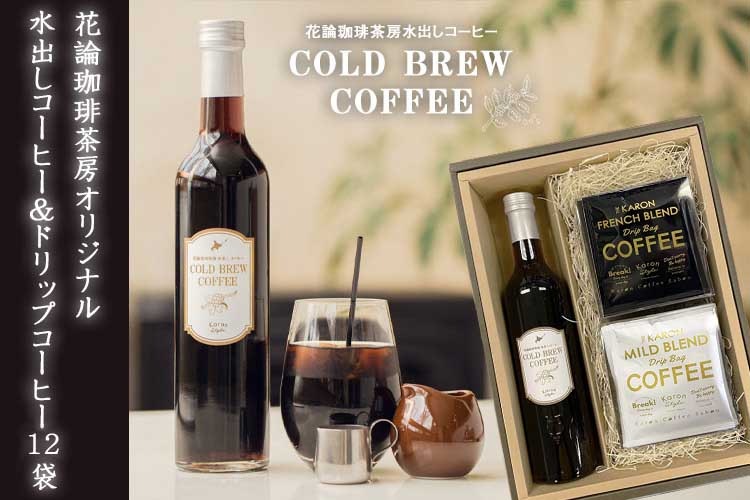 ギフトBOX】花論珈琲茶房 水出しコーヒー&ドリップコーヒー 8個