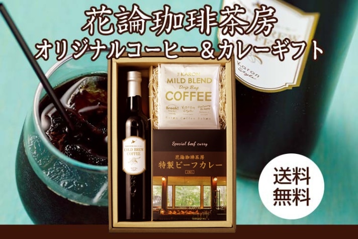 ギフトBOX】◇送料無料◇コーヒー＆カレーギフト