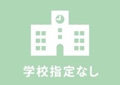 学校指定なし