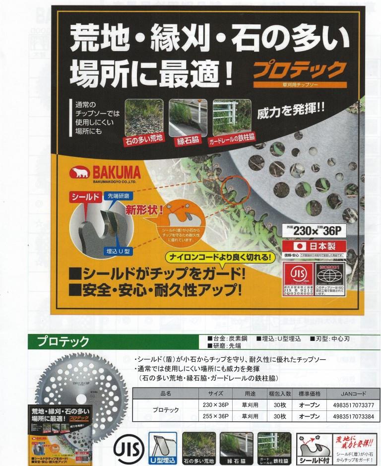 バクマ工業草刈用チップソー プロテック 荒地、縁刈、石の多い場所に