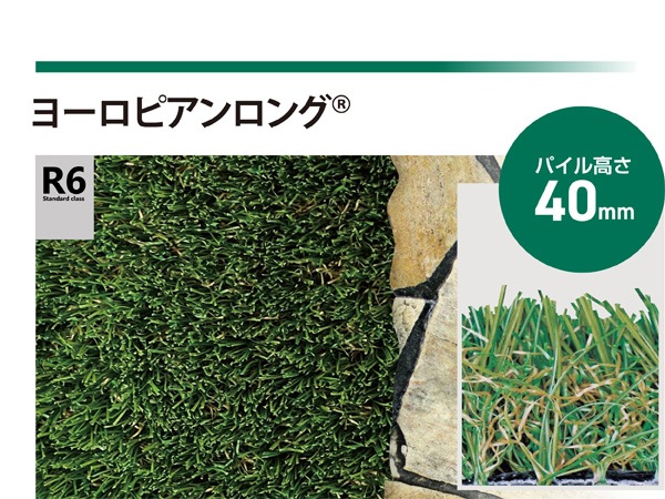 【新品・未使用】人工芝　リアリーターフ ヨーロピアンロング40mm 1m×10m R6】リアリーターフ 人工芝ヨーロピアンロング （パイル40mm）1m×10m