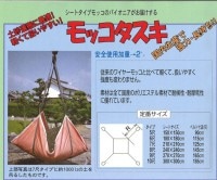 モッコタスキB　独立型　Uー１０３B−６|モッコタスキ