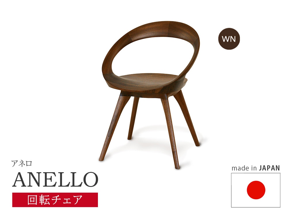 起立木工 アネロチェア 回転チェア 日本製 ウォールナット 【ANELLO】 おしゃれ ～佐川急便～ 