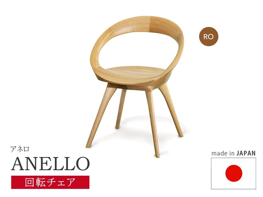 起立木工 アネロチェア 回転チェア 日本製 レッドオーク 【ANELLO】 おしゃれ ～佐川急便～