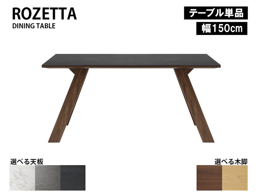 正規取扱店 ダイニングテーブル 幅150cm ROZETTA ロゼッタ セラミック天板 高級 耐熱 防水 木脚テーブル LBR MBR オーク ウォールナット シギヤマ