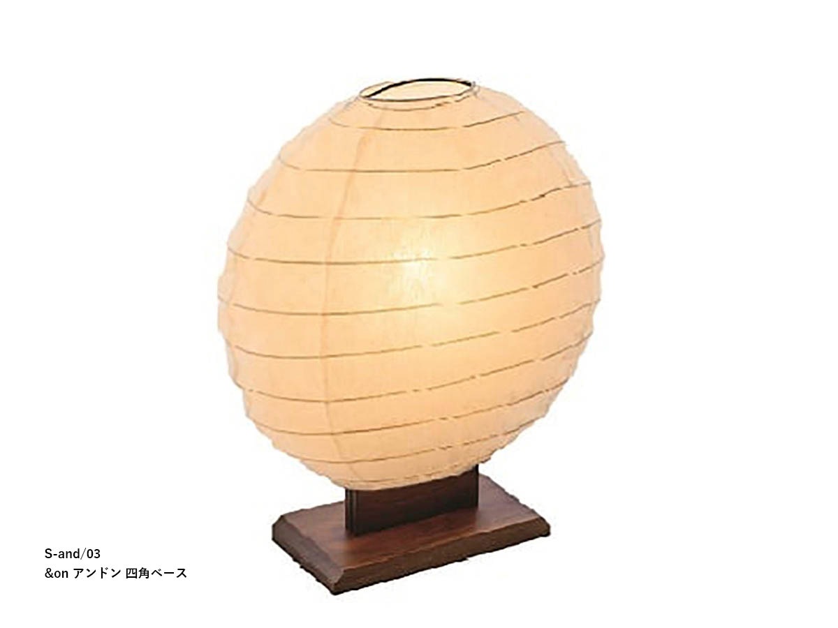 柿下木材 【MOARE】 モアレ &on アンドン 丸/三角/四角ベース ~佐川急便~