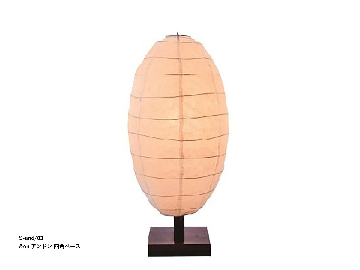 柿下木材 【MOARE】 モアレ &on アンドン 丸/三角/四角ベース ~佐川急便~
