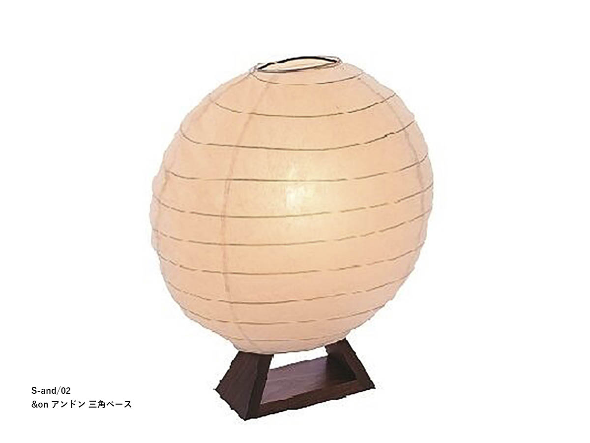 柿下木材 【MOARE】 モアレ &on アンドン 丸/三角/四角ベース ~佐川急便~