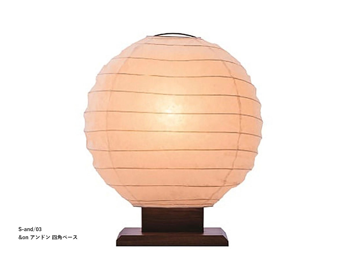 柿下木材 【MOARE】 モアレ &on アンドン 丸/三角/四角ベース ~佐川急便~