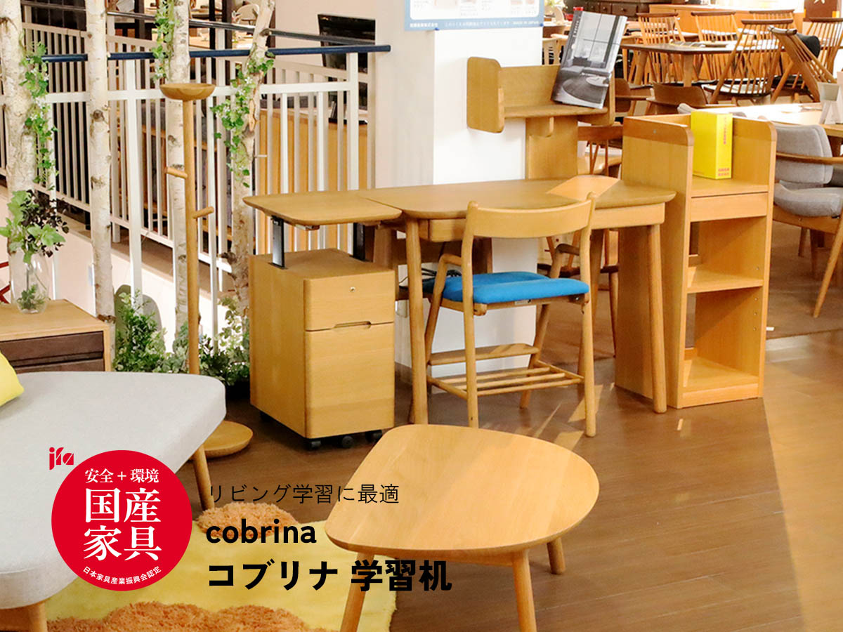 飛騨産業 学習机展示商品/アウトレット商品【cobrina】コブリナ