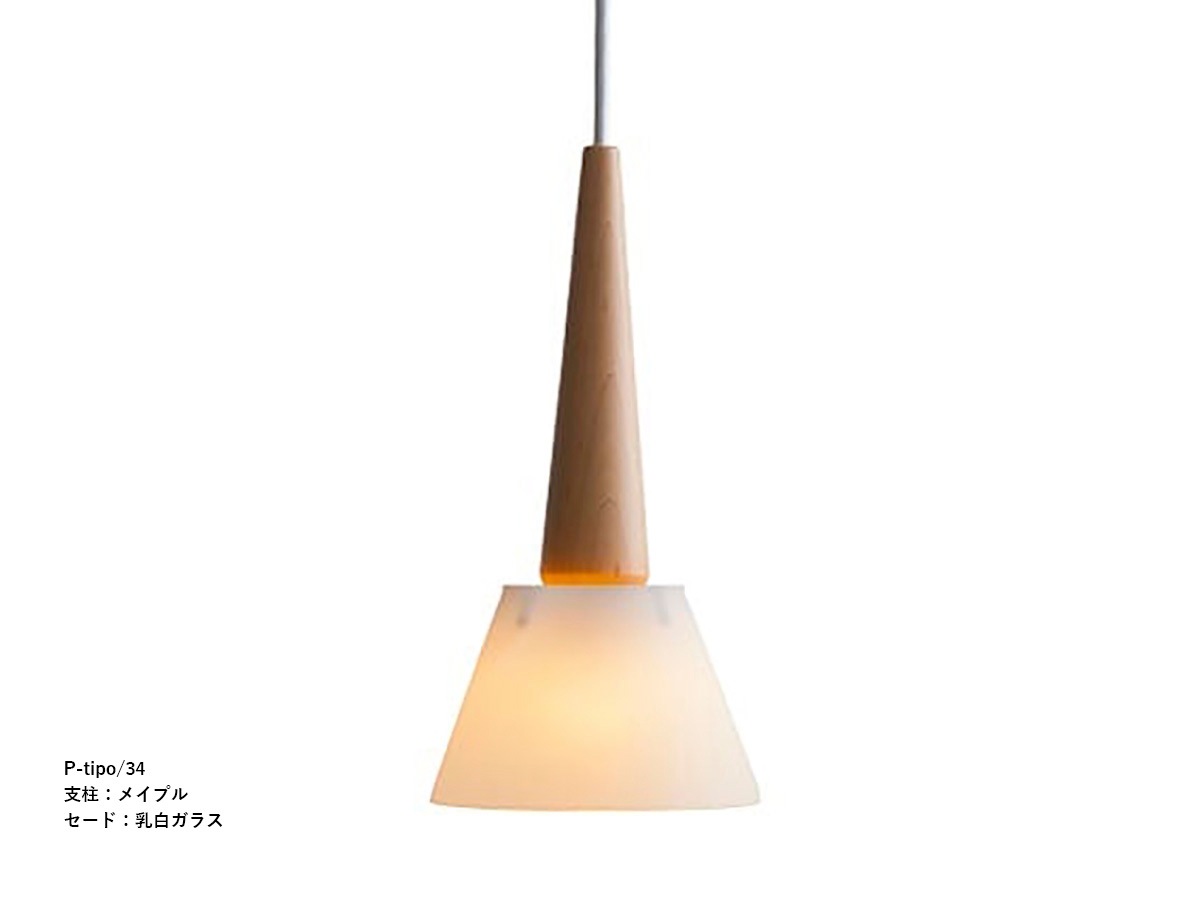柿下木材 【MOARE】 モアレ tipo ティーポペンダント 支柱:メイプル ~佐川急便~