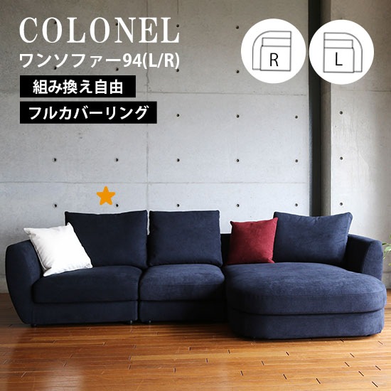 ワンソファー94 ソファー 左右選べる COLONEL カウチソファ フルカバーリング 【コロネル】