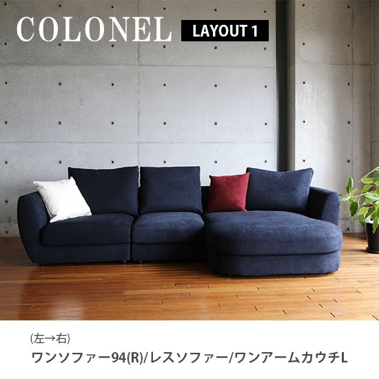 ワンソファー94 ソファー 左右選べる COLONEL カウチソファ フルカバーリング 【コロネル】