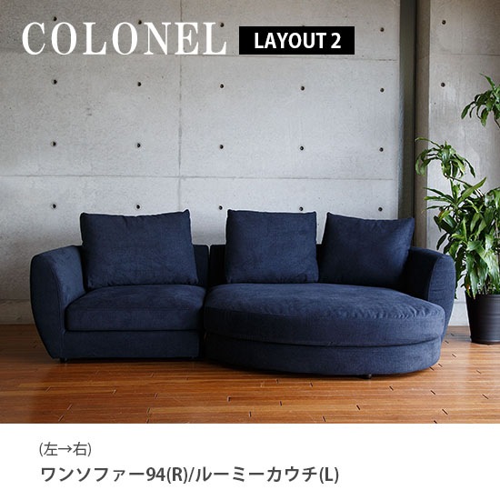 ワンソファー94 ソファー 左右選べる COLONEL カウチソファ フルカバーリング 【コロネル】