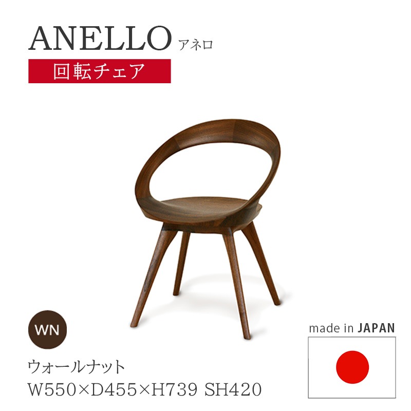 起立木工 アネロチェア 回転チェア 日本製 ウォールナット 【ANELLO