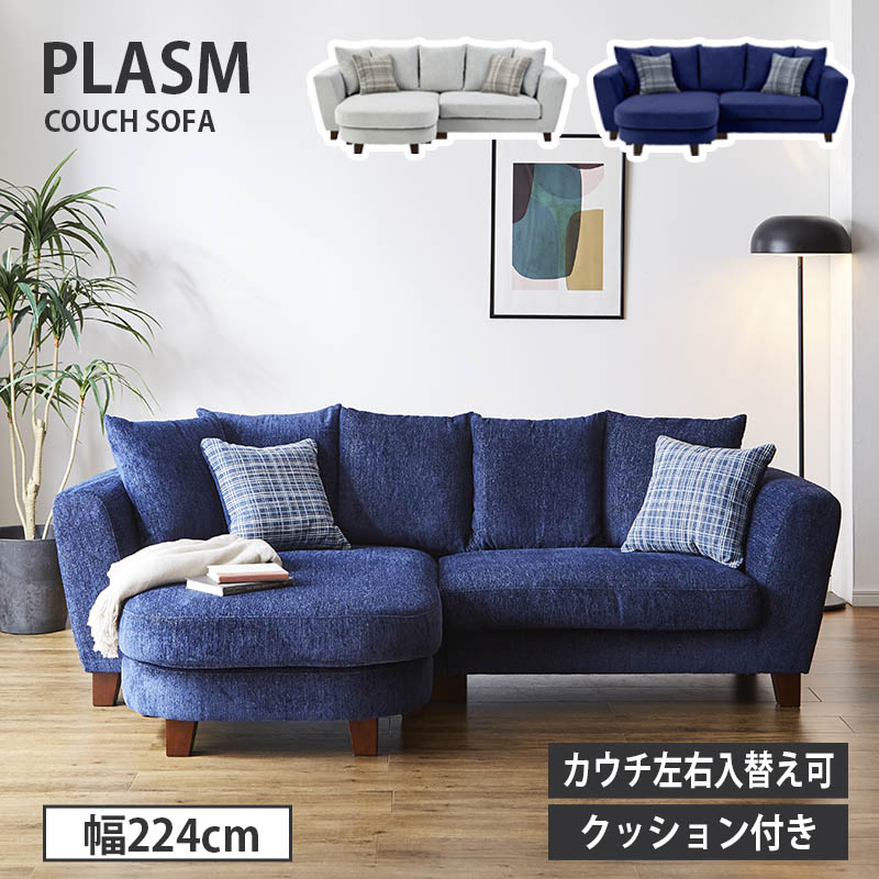 関家具 カウチソファ 3人掛け 丸み クッション付き左右入替え可能 北欧 シンプル【PLASM】プラズム