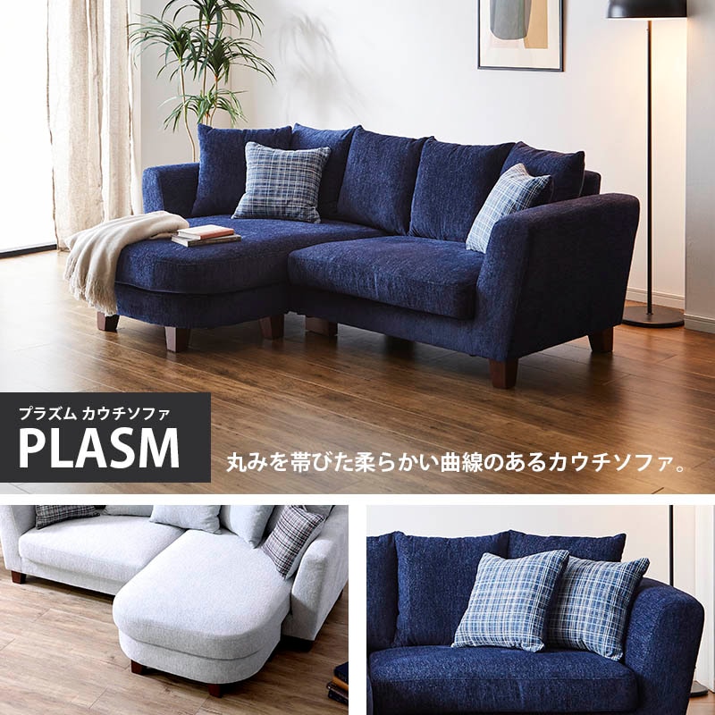 関家具 カウチソファ 3人掛け 丸み クッション付き左右入替え可能 北欧 シンプル【PLASM】プラズム