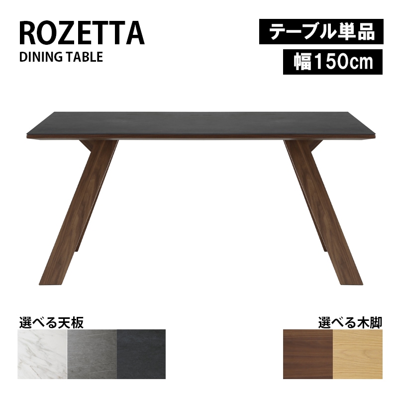 正規取扱店 ダイニングテーブル 幅150cm ROZETTA ロゼッタ セラミック天板 高級 耐熱 防水 木脚テーブル LBR MBR オーク ウォールナット シギヤマ