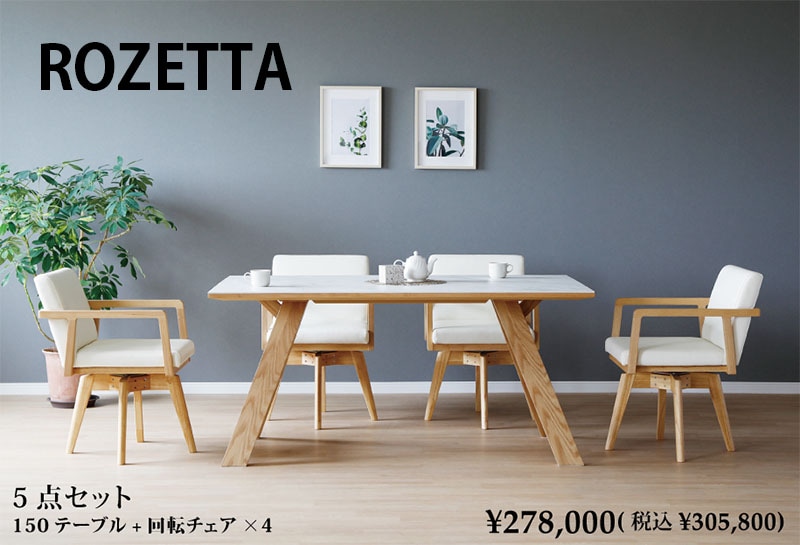 正規取扱店 ダイニングテーブル 幅150cm ROZETTA ロゼッタ セラミック天板 高級 耐熱 防水 木脚テーブル LBR MBR オーク ウォールナット シギヤマ