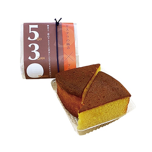 [冷蔵]５３○カステラ（ごさんまるカステラ）ミニ