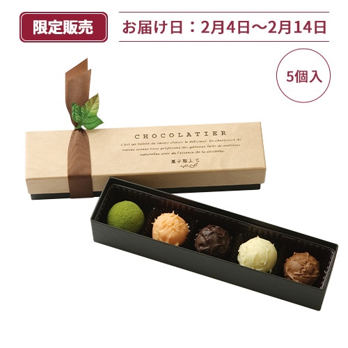 [冷蔵]冬トリュフ（5コ入り）