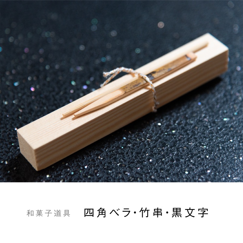 かしあわせ「桔梗」