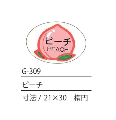 G-309 ピーチシール | シール,フルーツシール | | ネットショップ