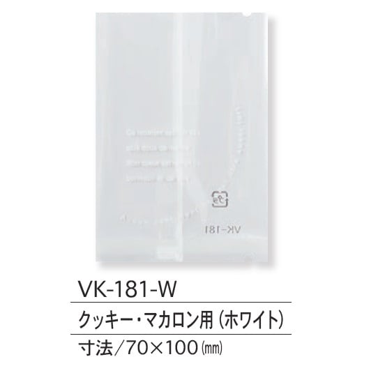 VK-181-W　ｸｯｷｰ＆ﾏｶﾛﾝ用（ホワイト）ガス用小袋