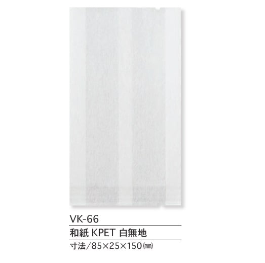 VK-66　和紙無地ガゼット　ガス用小袋