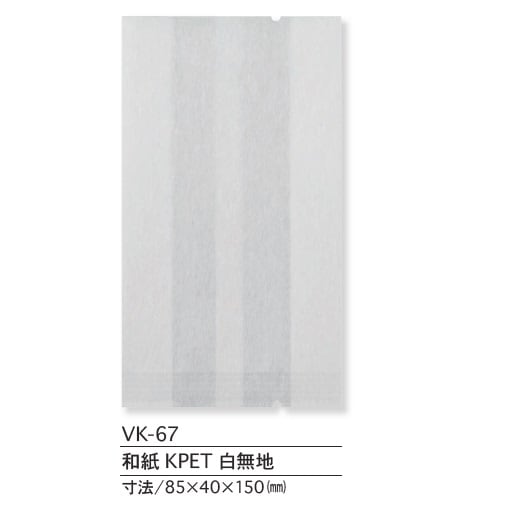 VK-67　和紙無地ガゼット　ガス用小袋