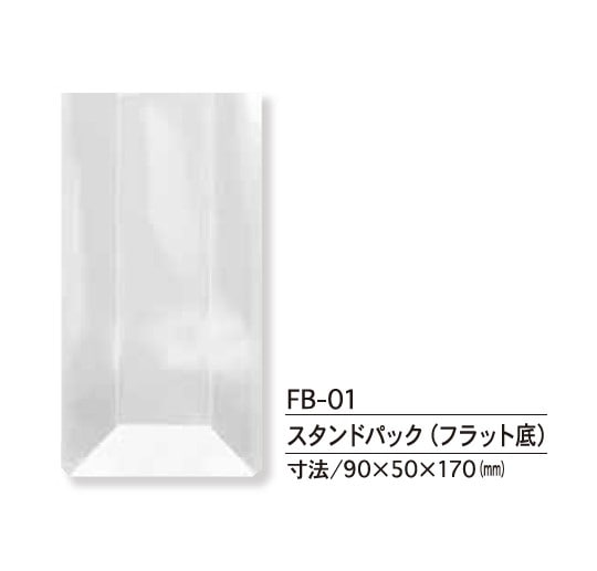 FB-01　スタンドパック　フラット底　無地
