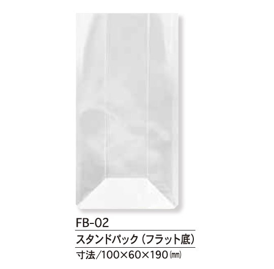 FB-02　スタンドパック　フラット底　無地