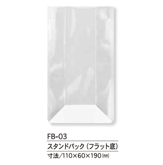 FB-03　スタンドパック　フラット底　無地