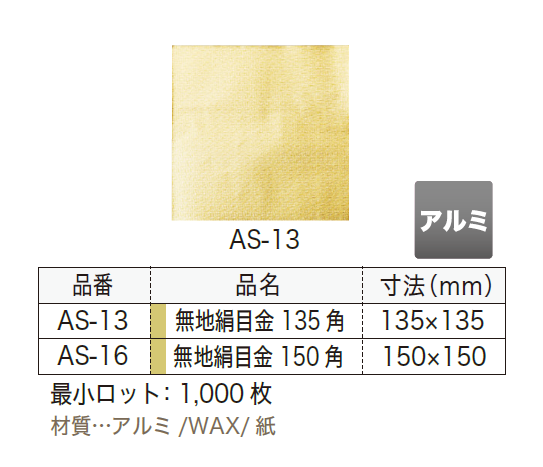 AS-16　無地絹目金150角　アルミホイル