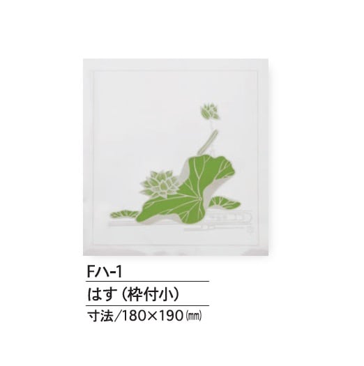 Fﾊ-1　はす（枠付小）　上掛紙