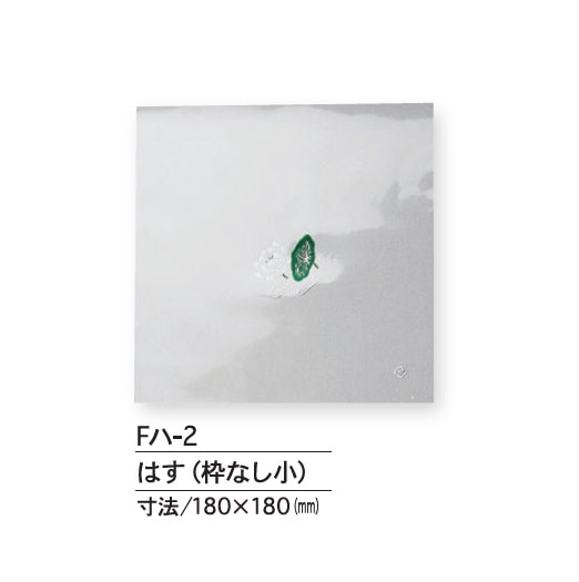 Fﾊ-2　はす（枠なし小）　上掛紙