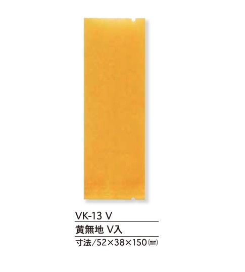 VK-13V　黄無地　Vカット入　ガス用小袋