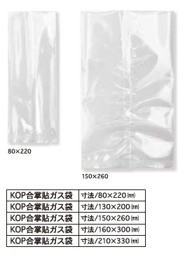 ＫＯＰ合掌貼ガス袋　（210×330mm）