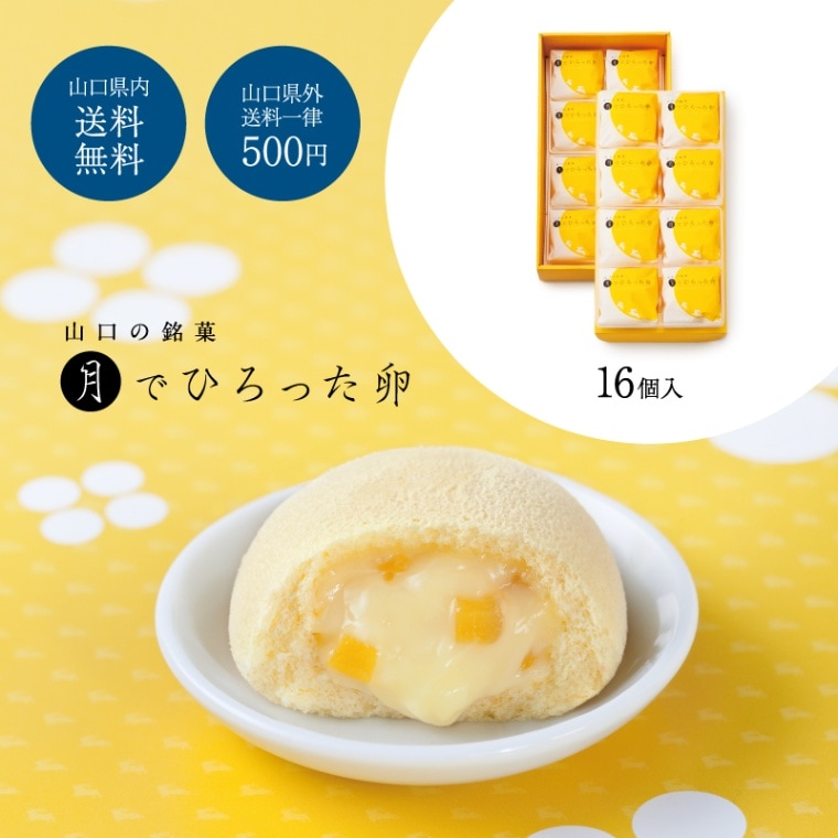 全国配送】月でひろった卵（16個入） | お中元 | 果子乃季ｵﾌｨｼｬﾙｳｪﾌﾞ