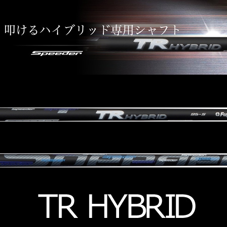 Fujikura スピーダーTR HYBRID 85-S シャフト フジクラ スピーダーTR HYBRID ハイブリッド 単体購入不可 工賃