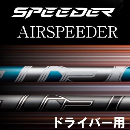 2023年モデル フジクラ AIR SPEEDER ドライバー用シャフト | | 地