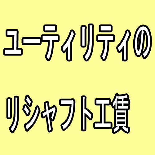 �桼�ƥ���ƥ��Υꥷ��եȹ��¡�