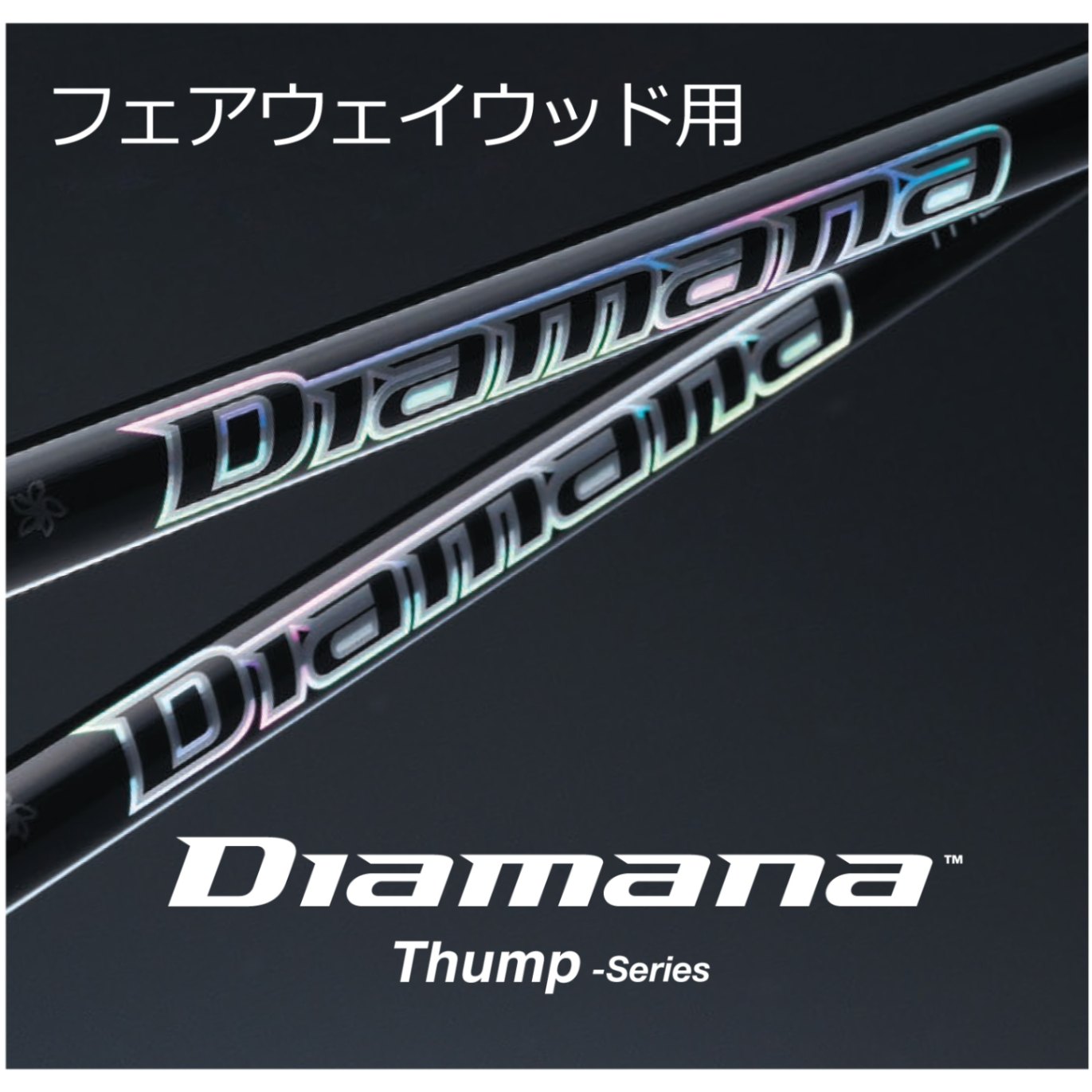 ��2023ǯ��ǥ�ۻ�ɩ���ߥ��� Diamana Thump�ʥǥ����ޥʡ�����סˡ��ե������������å��ѥ���ե�