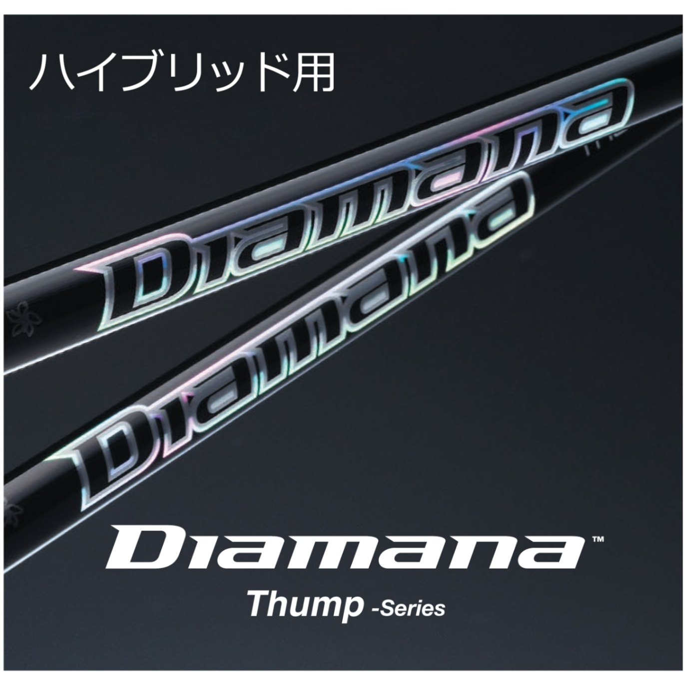 ディアマナサンプ Diamana Thump i 105S シャフト 5本セット 000000001006_50WKFxG.jpg