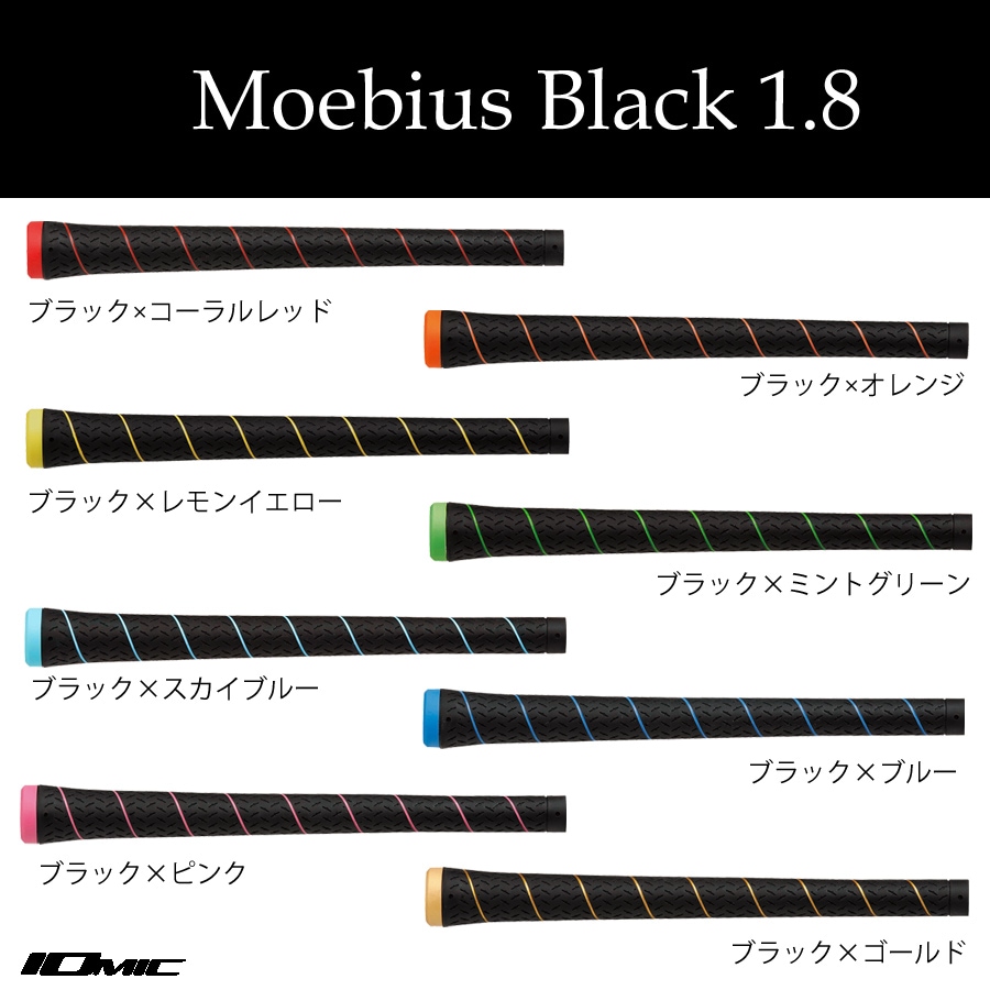 イオミック　LTC Grip シリーズ Moebius Black 1.8（メビウスブラック）グリップ　 バックライン無し-KASOREBASE（カソレベイス）
