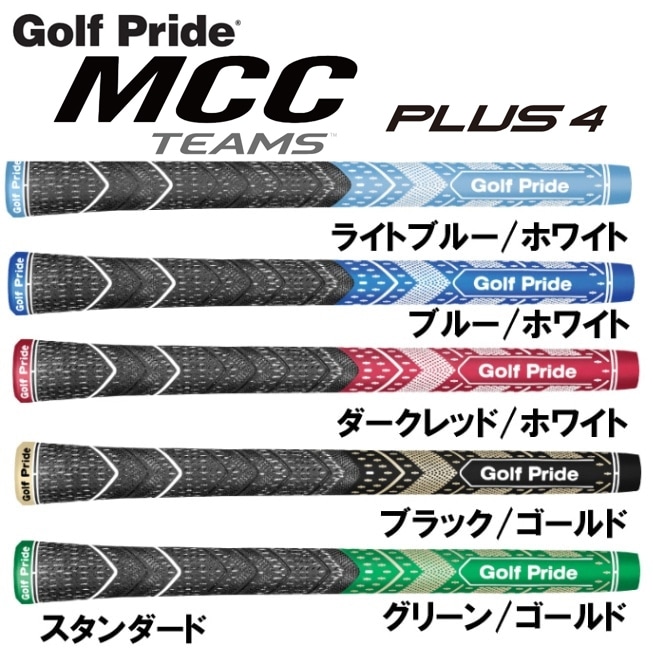 ゴルフプライド MCC TEAMS PLUS4 スタンダード グリップ （M4TS