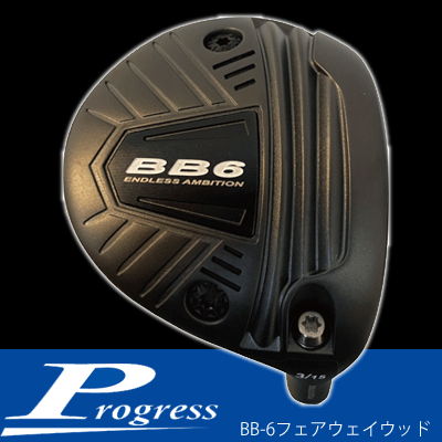 プログレス BB-6 フェアウェイウッドにフジクラシャフト | BB-6 