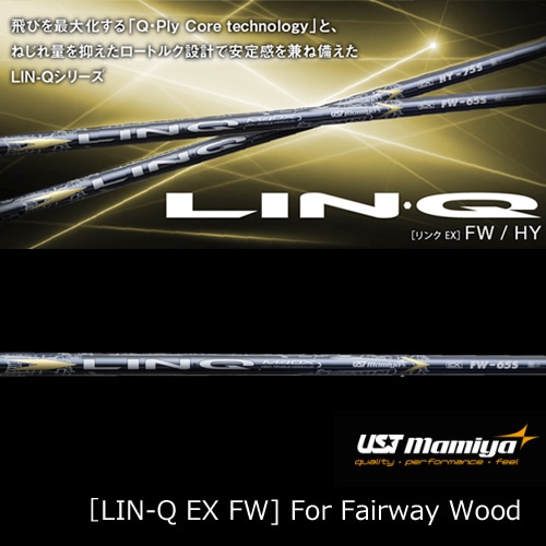 USTマミヤ LIN-Q EX FW リンクEX フェアウェイウッド用シャフト LINQ